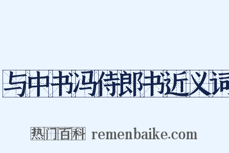 与中书冯侍郎书近义词是什么意思的图片
